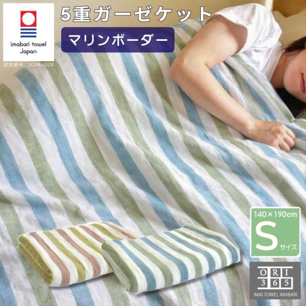 今治タオル ガーゼケット ORI365 5重ガーゼ シングル セミダブル マリンボーダー 140×1...
