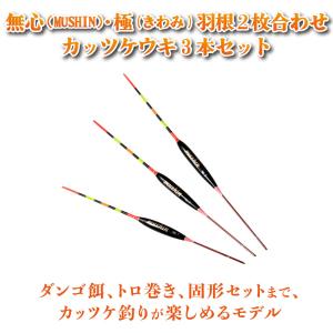 ヘラ浮き 無心・極 (きわみ) カッツケパイプトップ 1〜3号 3本セット (10251-set)