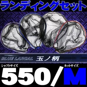 小継玉の柄 BLUE LARCAL550 ＆ ランディングネットM (オーバールフレーム) セット (190138-550-190151)