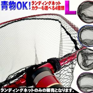 ランディングネット L 青／黒／紫／赤 オーバールフレーム