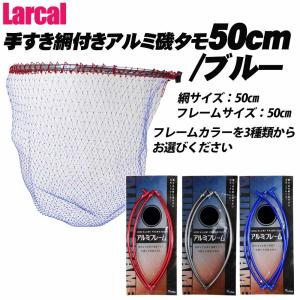 Larcal 手すき網付きアルミ磯タモ 50cm (網ブルー) (190156-50-basic-alumi50s)｜ori