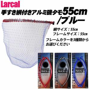 Larcal 手すき網付きアルミ磯タモ 55cm (網ブルー) (190156-55-basic-alumi55s)決算セール