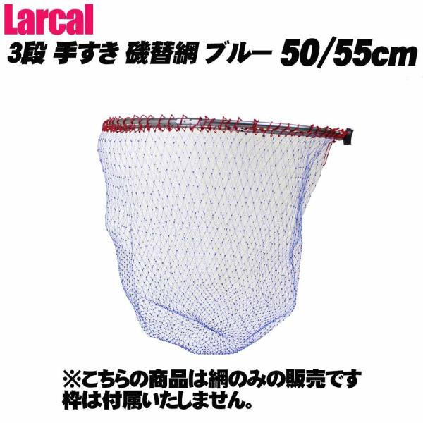 【Cpost】Larcal 手すき 3段 磯替網 ブルー 50cm/55cm(190156)