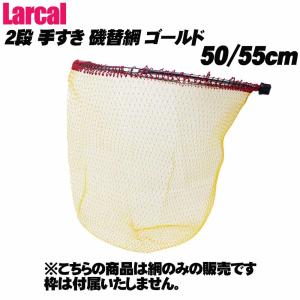 【Cpost】Larcal 手すき 2段 磯替網 ゴールド 50cm/55cm(190157)｜ori