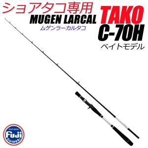 タコ専用ロッド MUGEN LARCAL TAKO C-70H (220062) ベイトモデル