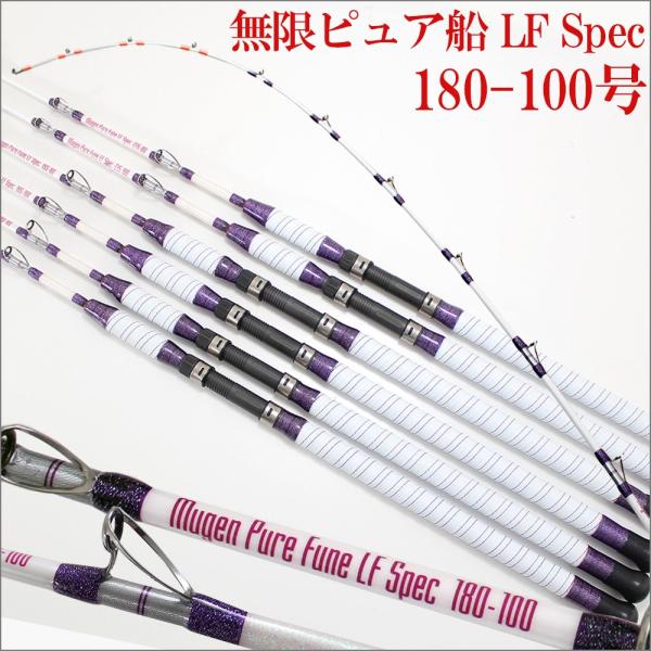 無限ピュア船 LF Spec 180-100(50〜120号)(220114-100)｜釣竿 ロッド...