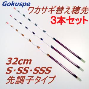 【Cpost】Gokuspe ワカサギ替え穂先 32cm 先調子タイプ 3本セット (80331-32-3set)
