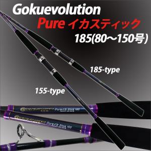 直結イカ Gokuevolution Pure イカスティック 185(80〜150号)(90294)