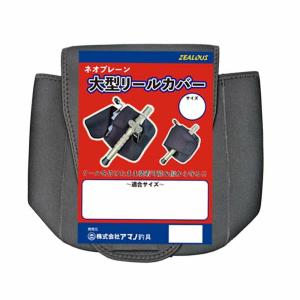 アマノ釣具 ZEALOUS 大型リールカバー LLの高価買取価格