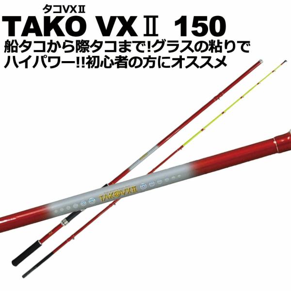 タコ専用竿 タコVX２ TAKOVX2 150 簡易梱包 (basic-060998)