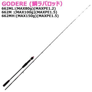 タイラバロッド GODERE 662ML/662M/662MH(basic-god)｜ori