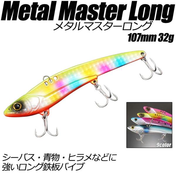 【Cpost】ロングメタルバイブ メタルマスターロング 107mm 32g (jump-914110...