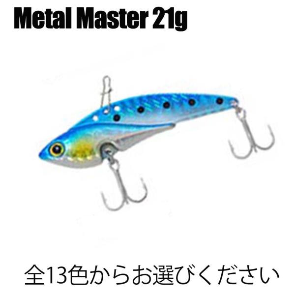 豊富なカラー 鉄板 バイブ ベイシック メタルバイブ メタルマスター (Metal Master) ...