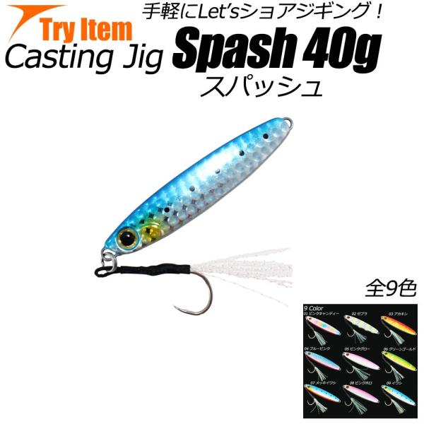 ショアキャスティングジグ spash(スパッシュ) 40g (basic-spash40)[M便 1...