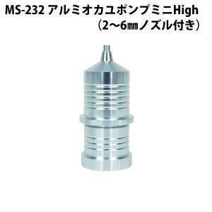 ベルモント MS-232 アルミオカユポンプミニHigh(2〜6mmノズル付き)(belmont-022328)｜ori