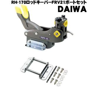 【送料無料】ダイワ CP RH-170 ロッドキーパー FRV21 ボートセット (船用 竿受け) (da-038652)