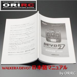 【Cpost】ワルケラ WALKERA DEVO7 日本語マニュアル (DEVO-7manual)デボ7 説明書 ORI RC｜ori