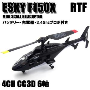 ESKY F150X + Mini プロポ セット (esky-f150x) スケール機 4ch 6軸 CC3D搭載 ラジコン ヘリコプター 安定性抜群 室内ヘリ 【技適・電波法認証済】