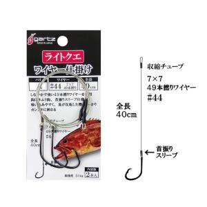 ガルツ #1273 ライトクエワイヤー 仕掛 4/0(gartz-962735)[M便 1/10