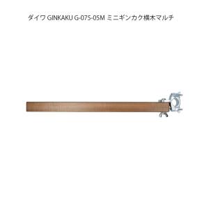 ヘラブナ台オプションパーツ ダイワ GINKAKU G-075-05M ミニギンカク横木マルチ(ginkaku-036245)