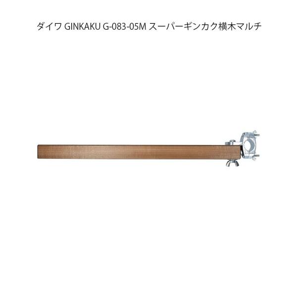 ヘラブナ台オプションパーツ ダイワ GINKAKU G-083-05M スーパーギンカク横木マルチ(...