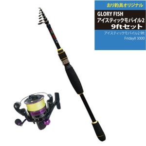 GLORY FISH アイスティックモバイル2 9ftセット(gloryfish-set004)｜ori
