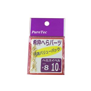 希粋 ヘラサルカン #8 徳用10ヶ入り 希粋へらパーツシリーズ (goku-081878)[M便 1/10]