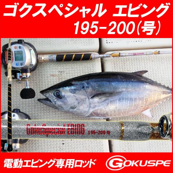 電動エビング専用ロッド GokuSpecial EBING(ゴクスペシャル エビング)195-200...