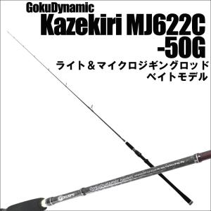 マイクロジギング ゴクダイナミックカゼキリ MJ622C-50G ベイトタイプ(Luer wt：MAX50g)(goku-086552)｜ori