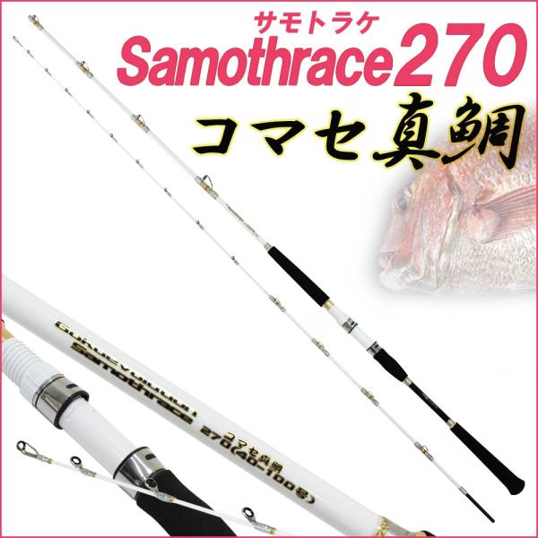 コマセ 真鯛 サモトラケ コマセ真鯛270(40-100号)(goku-086675)爆買