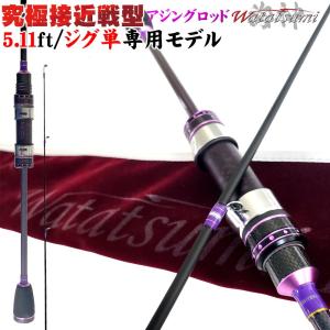 アジングロッド Watatsumi AJING 511-S(goku-952930)