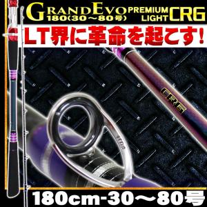 送料無料 GRANDEVO PREMIUM LIGHT CRG 180(30〜80号)(goku-954521)｜ori