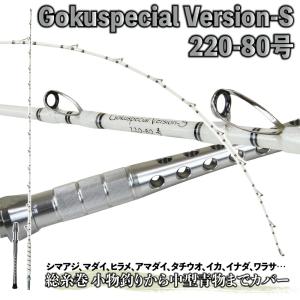 [大特価] 総糸巻 シマアジモデル Gokuspecial バージョンS 220-80号 バットジョイント アルミバット (goku-958451)｜ori