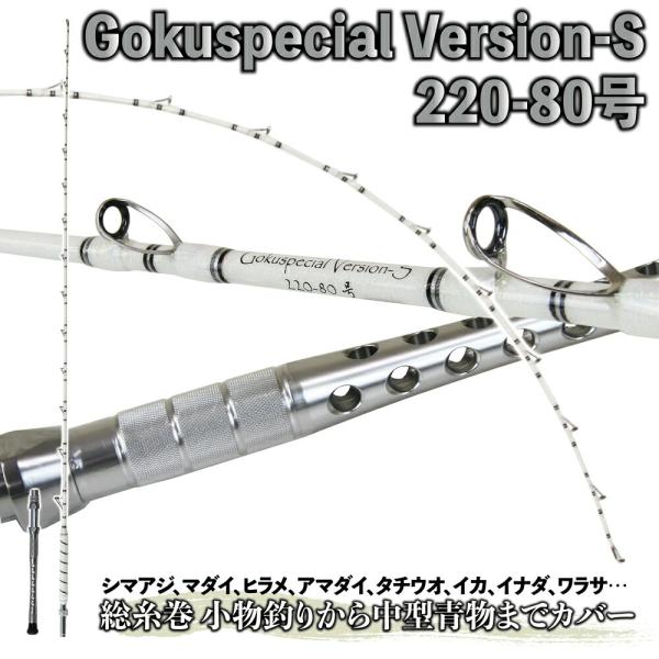 [大特価] 総糸巻 シマアジモデル Gokuspecial バージョンS 220-80号 バットジョ...