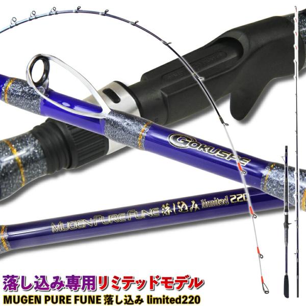 送料無料 落し込み釣りを極めたスペシャルモデル 無限ピュア船 落し込みリミテッド220(goku-9...