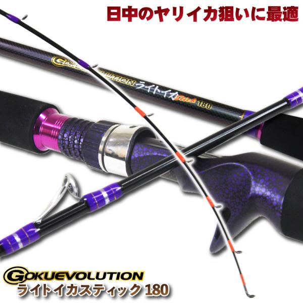 ライトイカ 専用 Gokuevolution ライトイカスティック180(goku-959915)爆...