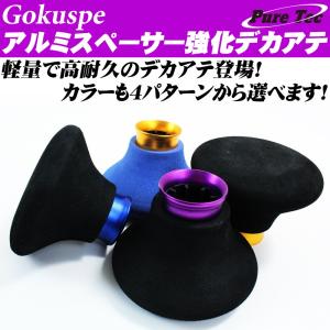 Gokuspeアルミスペーサー強化デカ当て(goku-akd-951)
