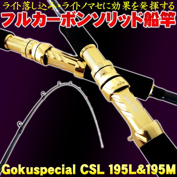 ゴクスぺ フルカーボンソリッド船竿 Gokuspecial CSL 195L(20〜100号)／19...