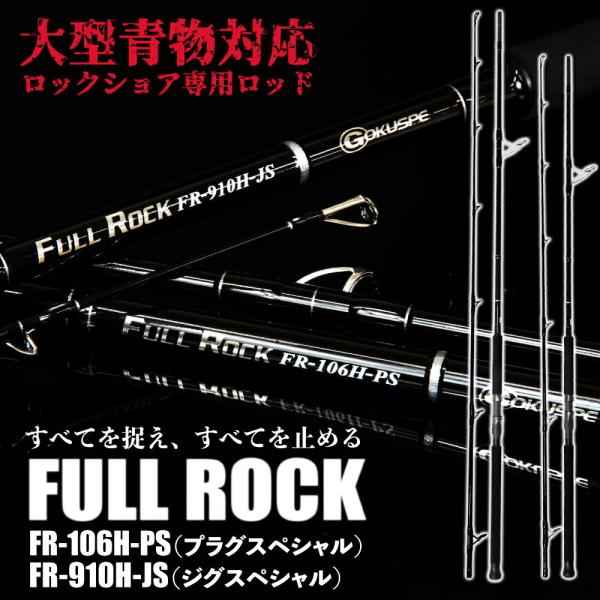 大型青物対応 ロックショア専用ロッド FULL ROCK FR-106H-PS/FR-910H-JS...