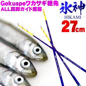 【Cpost】Gokuspe ワカサギ替え穂先 氷神-HIKAMI- 27cm(goku-hikami27)｜ori
