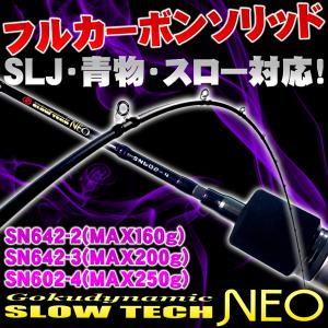 ゴクスぺ オフショアジギングロッド SLOW TECH NEO(スローテックネオ) SN642-2(MAX160g)／SN642-3(MAX200g)／SN602-4(MAX250g)(goku-slow)｜ori