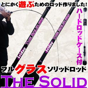 とにかく遊ぶためのフルグラスソリッドロッド FRIDAY TheSolid GLASS 3F/4F(goku-tsg)｜おり釣具　ヤフー店