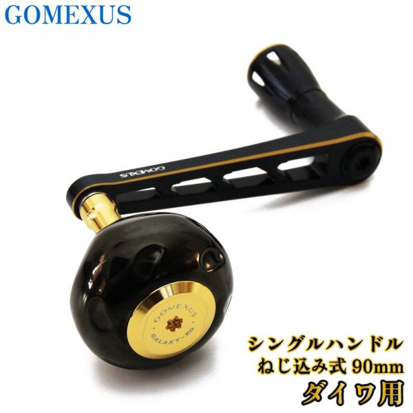 GOMEXUS シングルハンドル ねじ込み式 90mm ダイワ用(gome-lyd90tb50bkg...