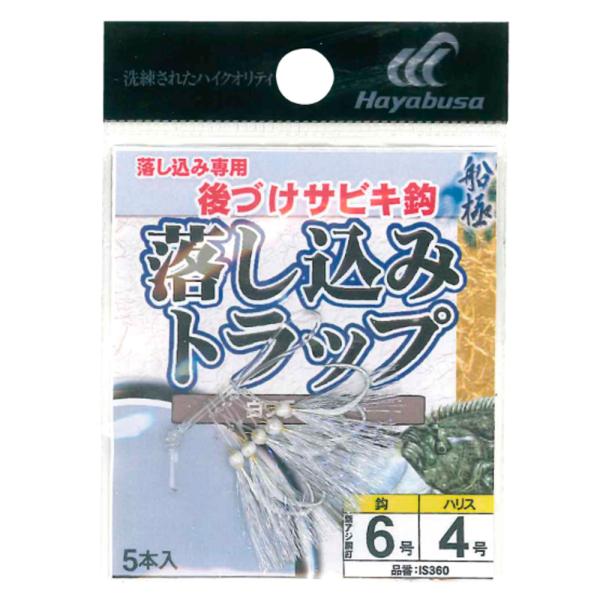 ハヤブサ IS360 船極 落し込みトラップ 白フラッシャー 5セット(haya-166382)[M...