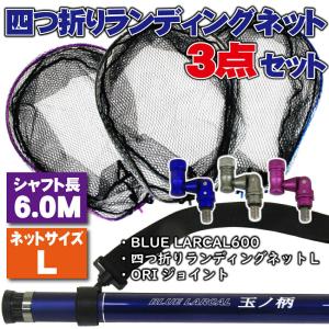 小継タモ四つ折り網L 3点セット BLUE LARCAL600 (landingset-040)