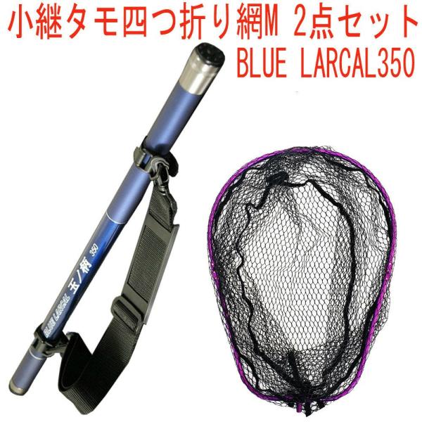 小継タモ四つ折り網M 2点セット BLUE LARCAL350 フレームカラー：パープル(landi...