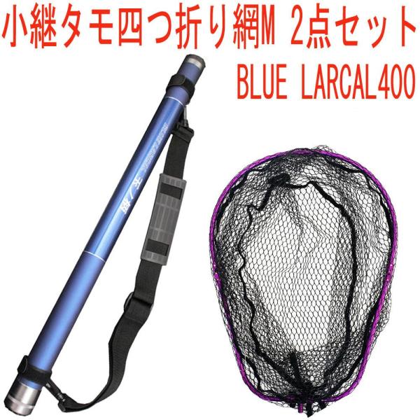 小継タモ四つ折り網M 2点セット BLUE LARCAL400 フレームカラー：パープル(landi...