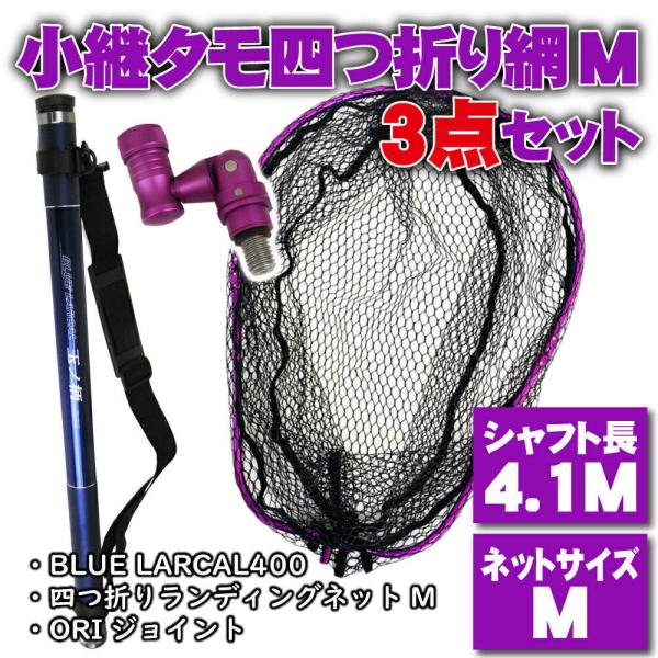 小継 タモ 折りたたみ 網M 3点セット BLUE LARCAL400 パープルセット(landin...