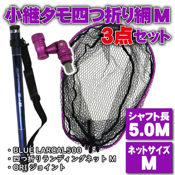 小継 タモ 折りたたみ 網M 3点セット BLUE LARCAL500 パープルセット(landin...