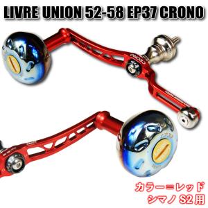 リブレ ユニオン 52-58 EP37 クロノレッド シマノ用 カスタム リブレ ユニオン 52-58 EP37 クロノレッド シマノ用 カスタム